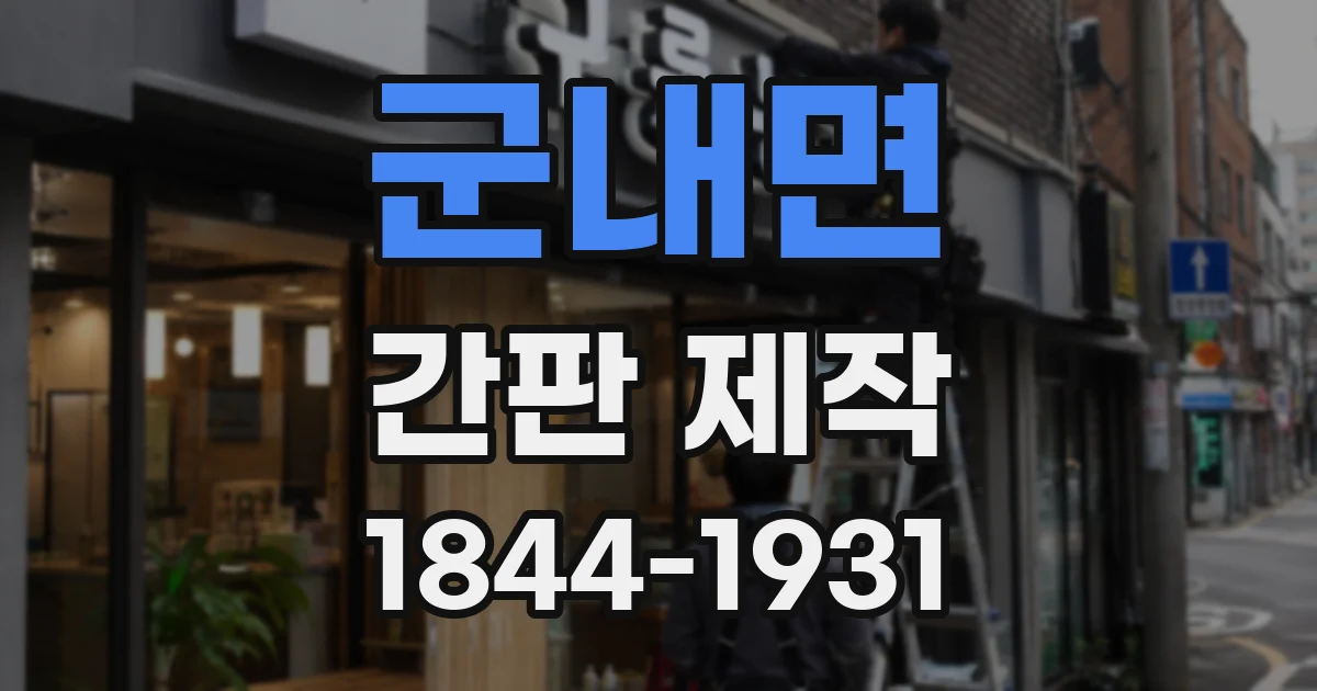 군내면 간판 제작