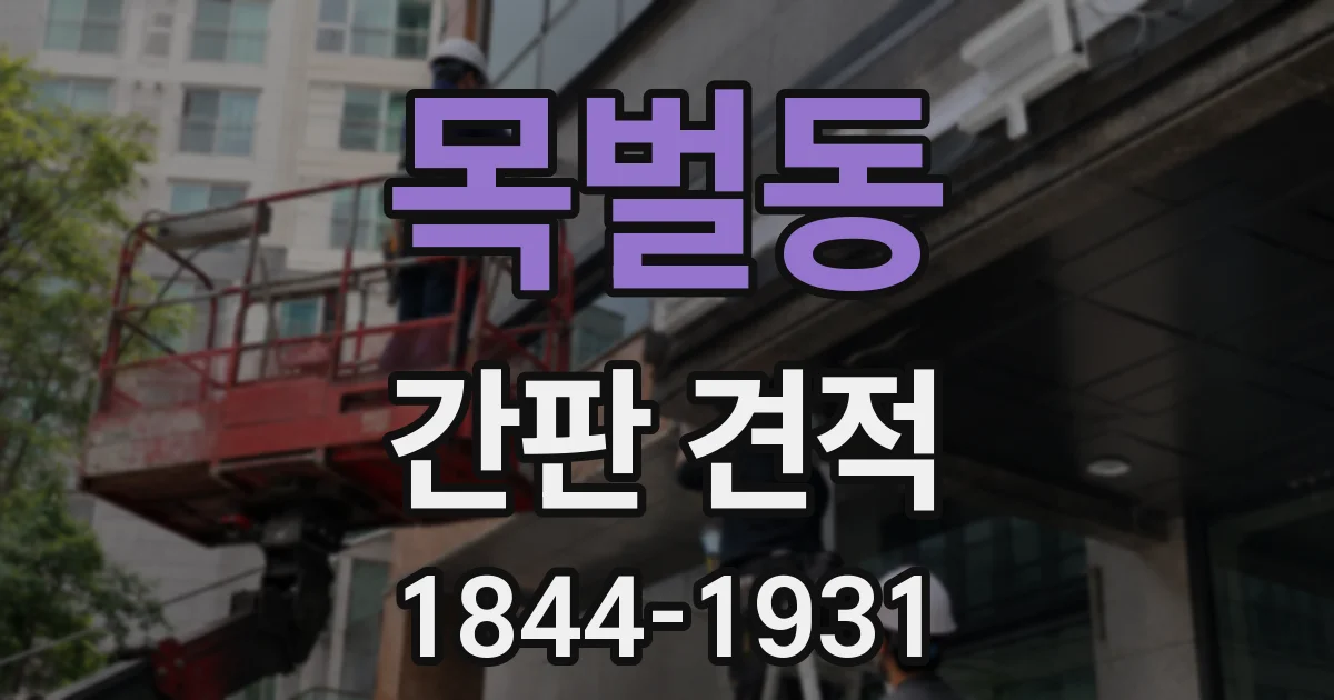 목벌동 간판 견적
