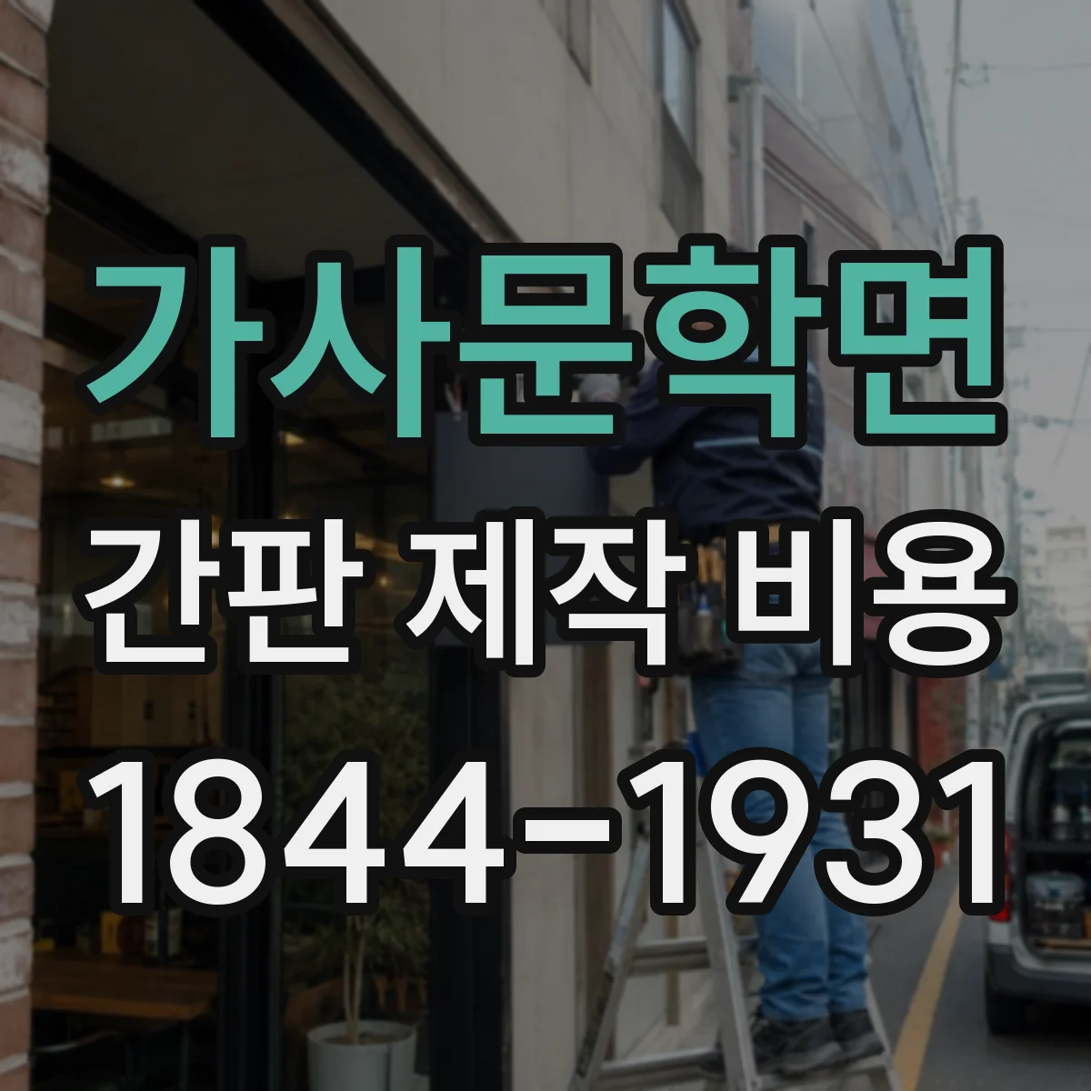 가사문학면 간판 제작 비용