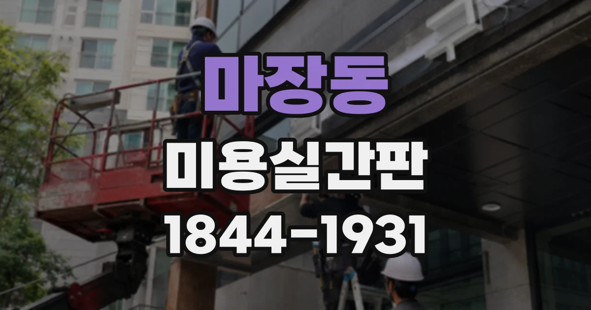 마장동 미용실간판 커트 중심 매장에 어울리는 간결한 디자인