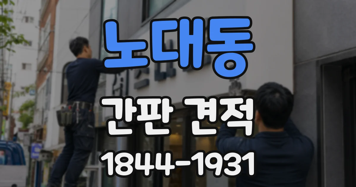 노대동 간판 견적