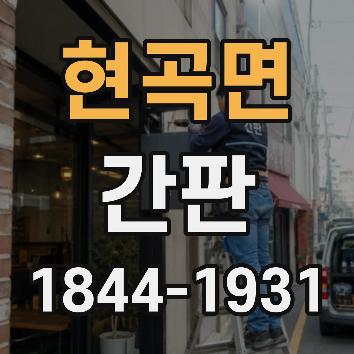 현곡면 간판