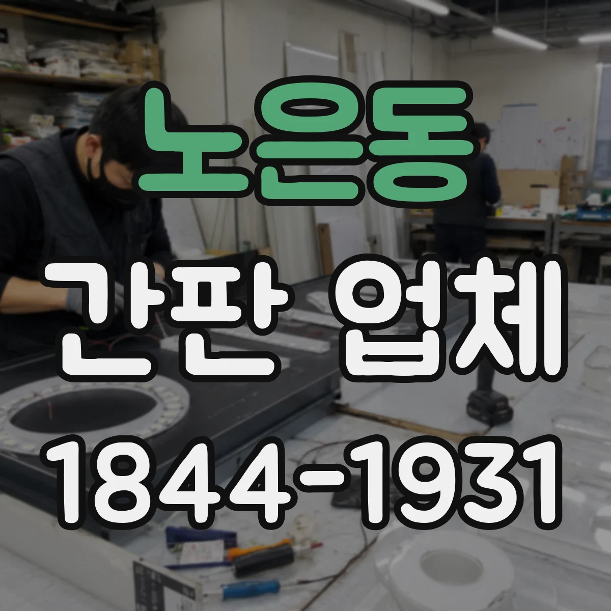 노은동 간판 업체