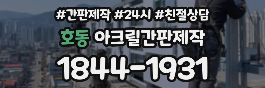 호동 아크릴간판제작 상담 전화 1844-1931