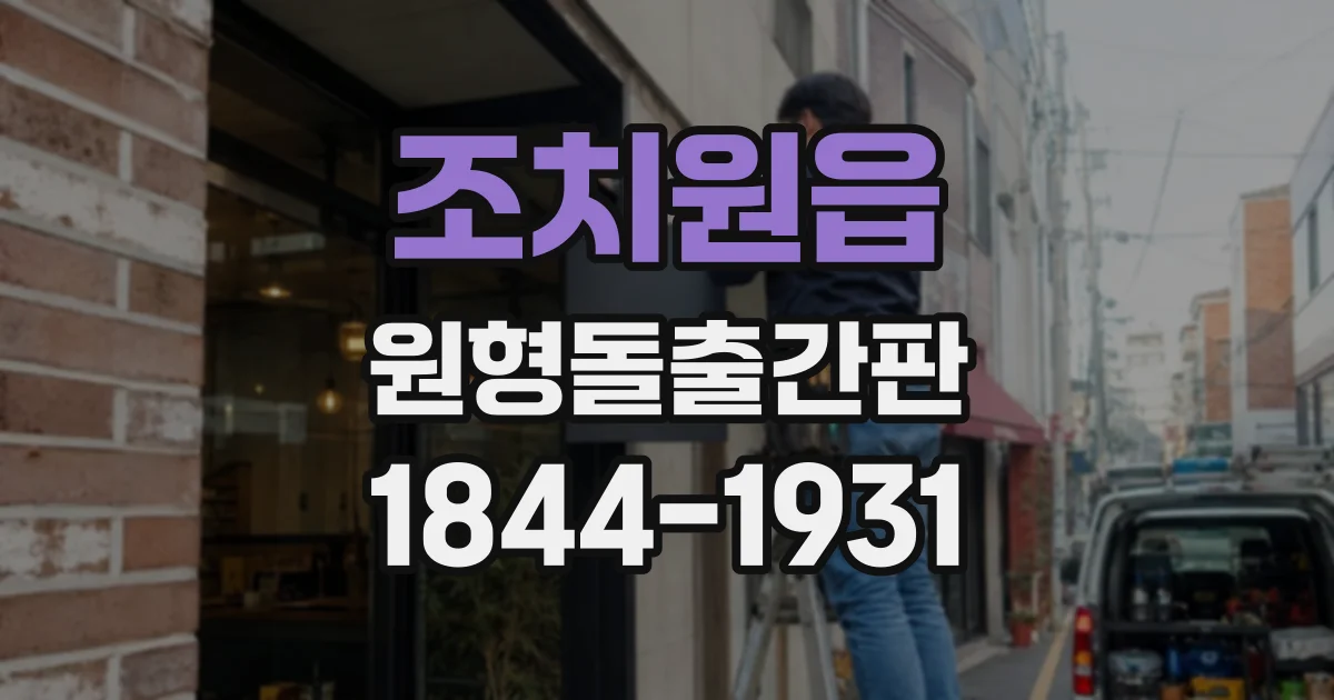 조치원읍 원형돌출간판