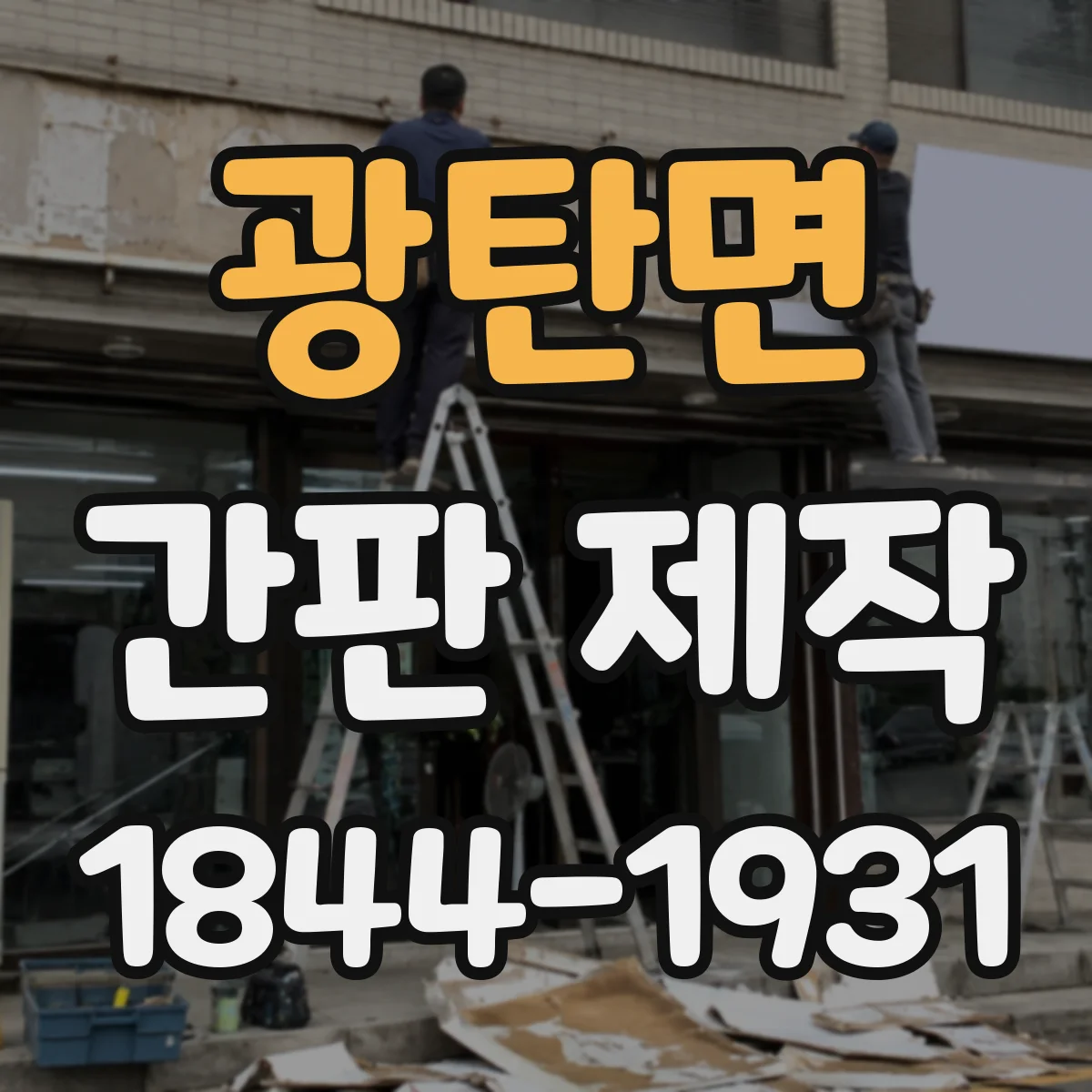 광탄면 간판 제작