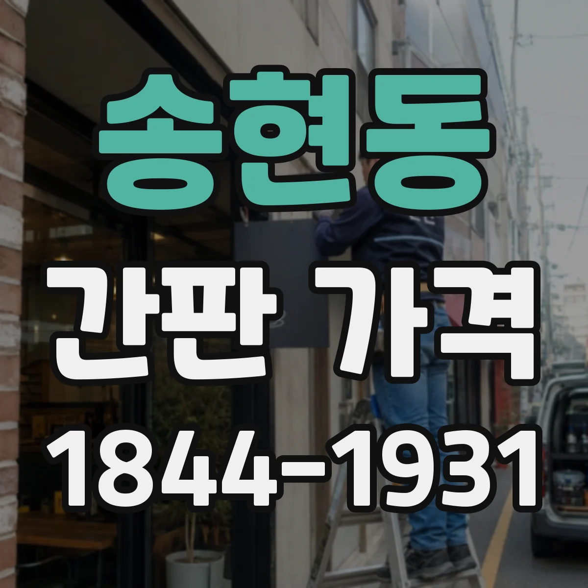 송현동 간판 가격