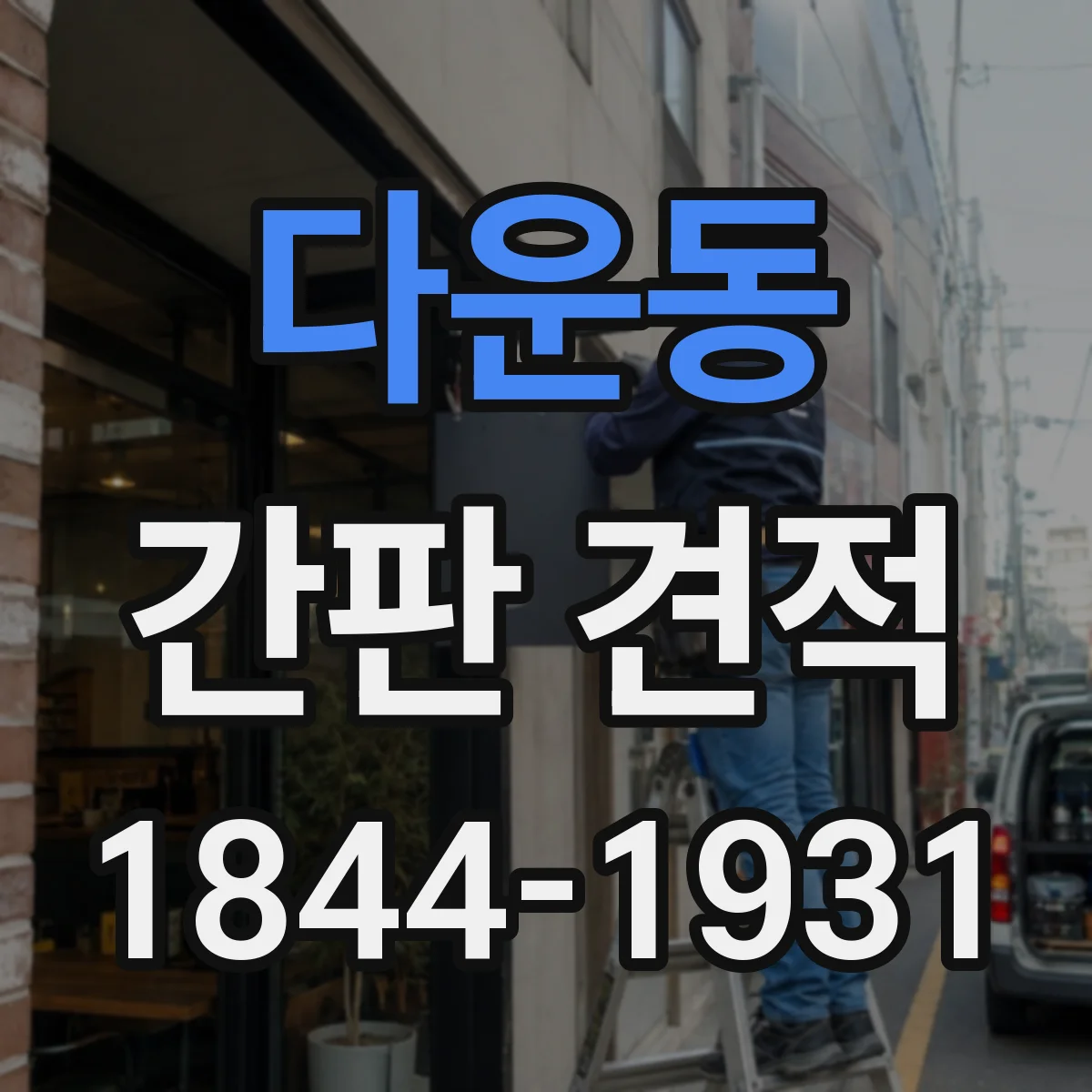 다운동 간판 견적