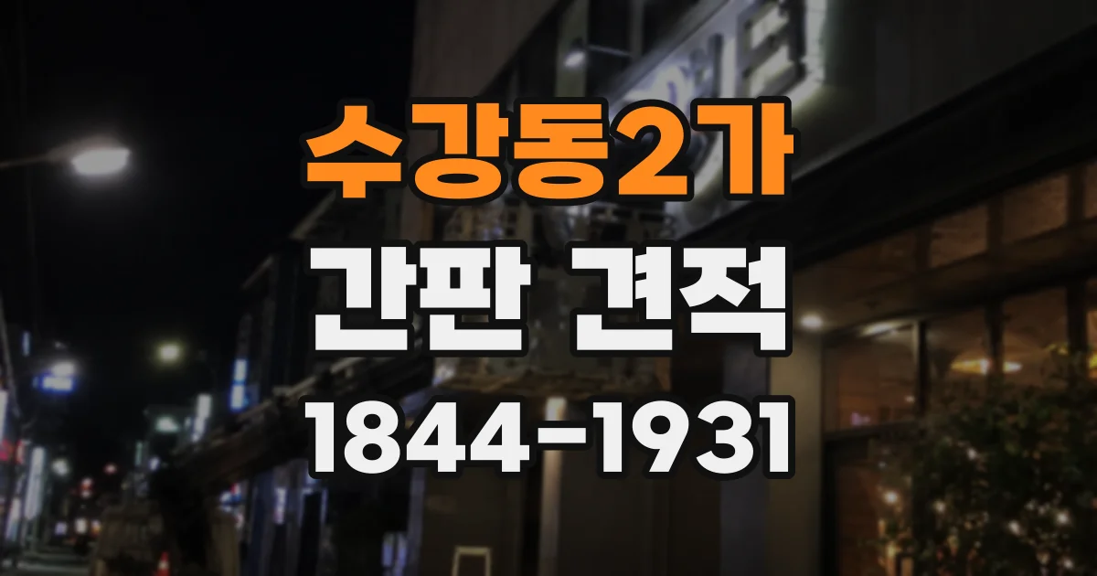 수강동2가 간판 견적