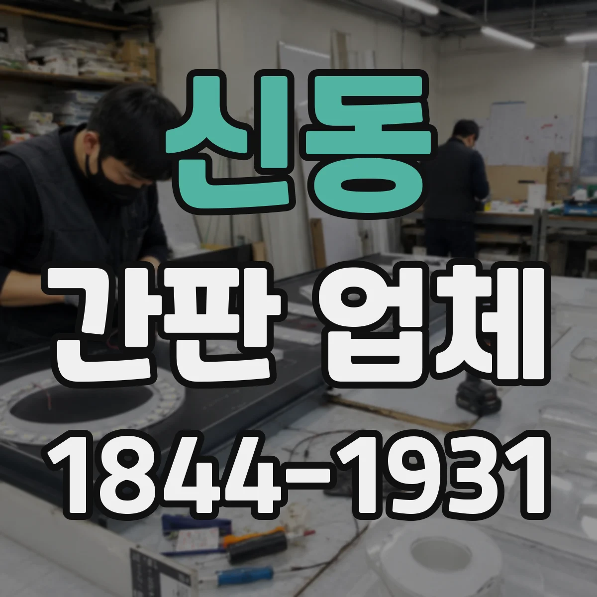 신동 간판 업체