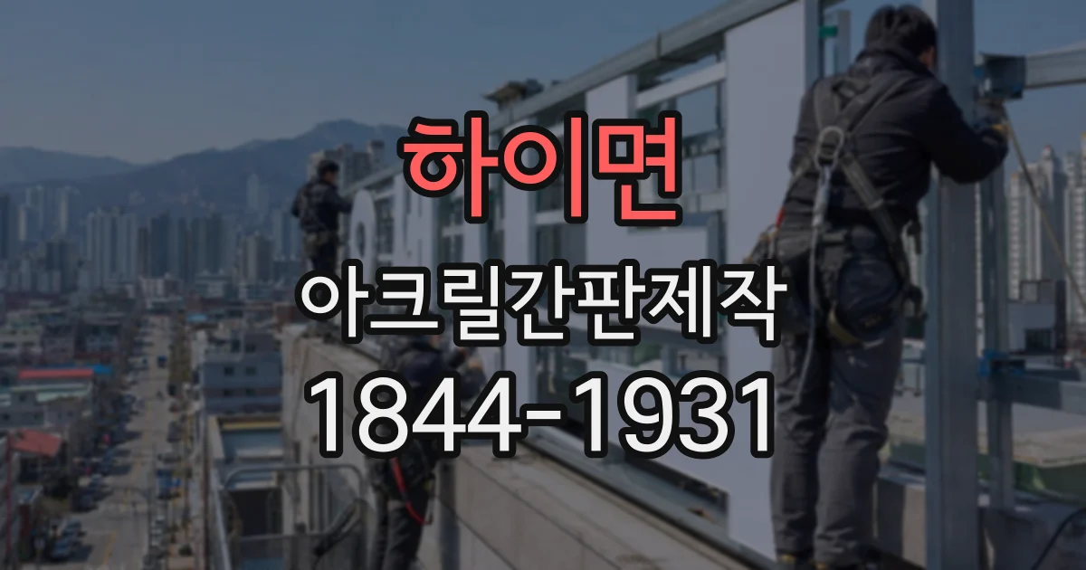 하이면 아크릴간판제작