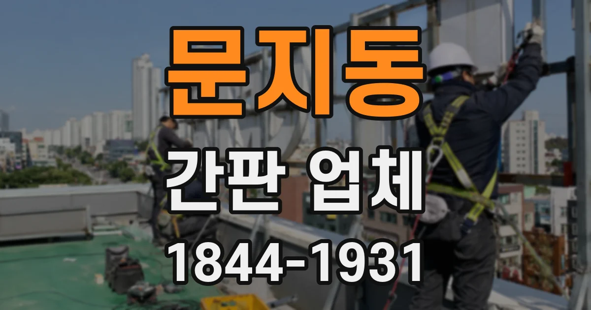 문지동 간판 업체