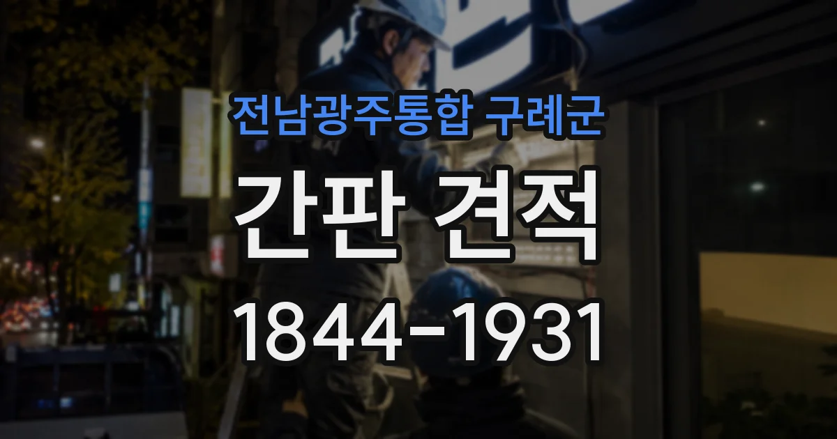 전남광주통합 구례군 간판 견적
