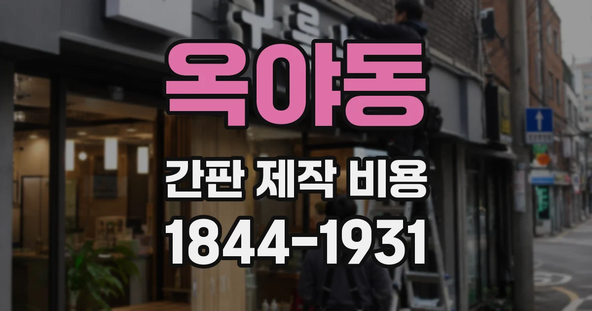 옥야동 간판 제작 비용