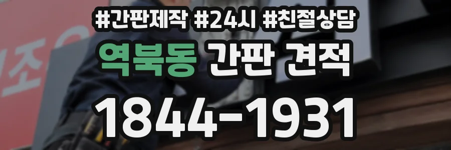 역북동 간판 견적