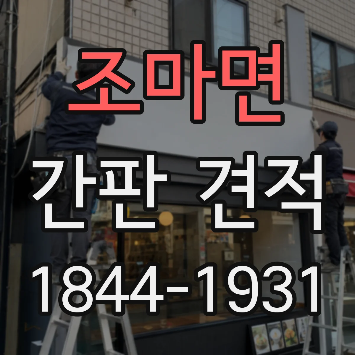 조마면 간판 견적