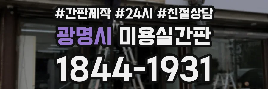 광명시 미용실간판 상담 전화 1844-1931