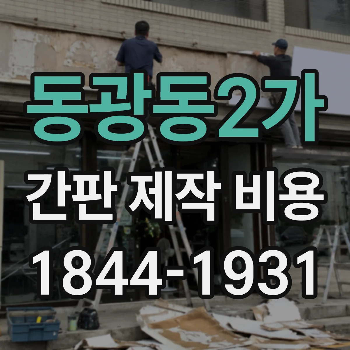 동광동2가 간판 제작 비용