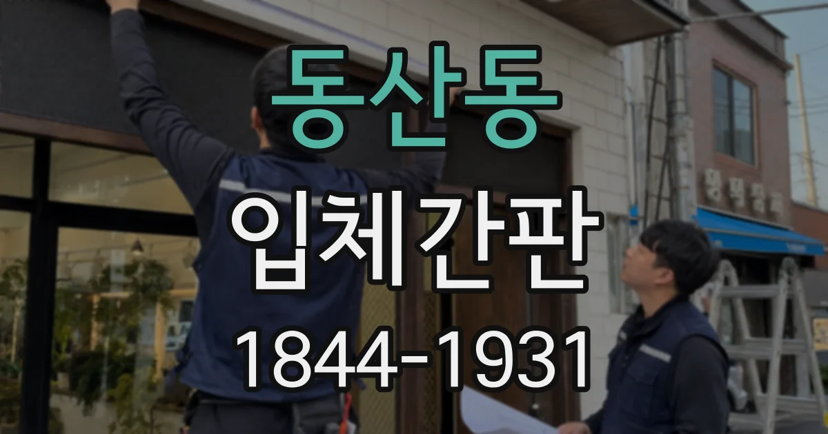 동산동 입체간판