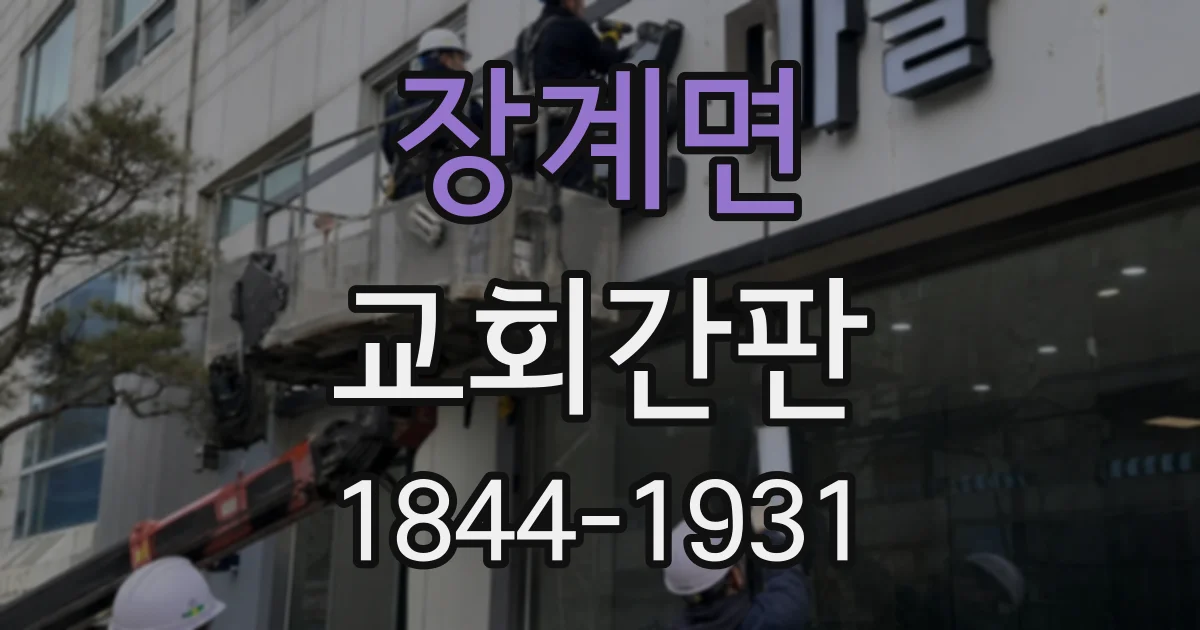 장계면 교회간판