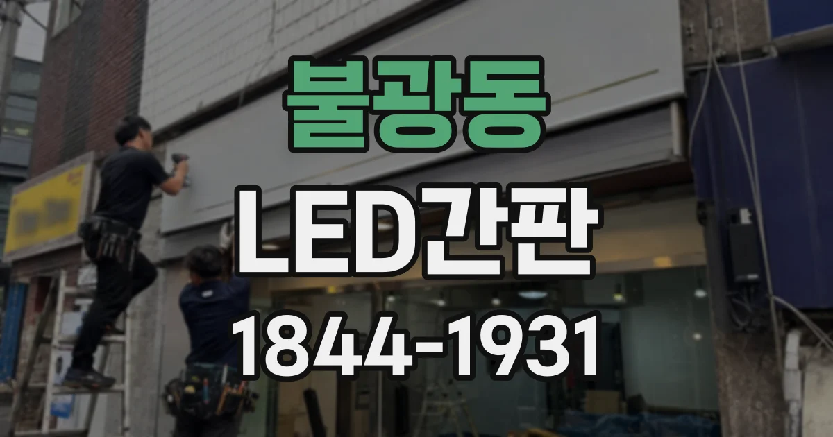 불광동 LED간판
