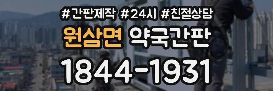 원삼면 약국간판 상담 전화 1844-1931