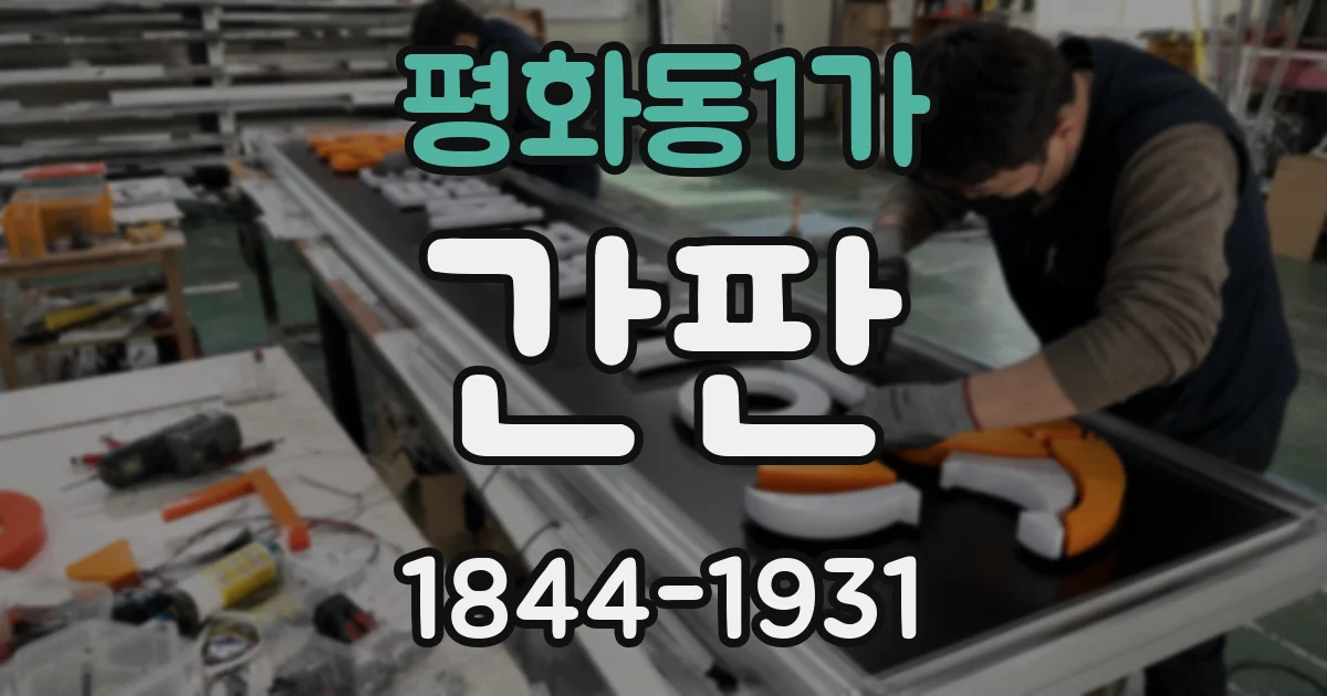 평화동1가 간판