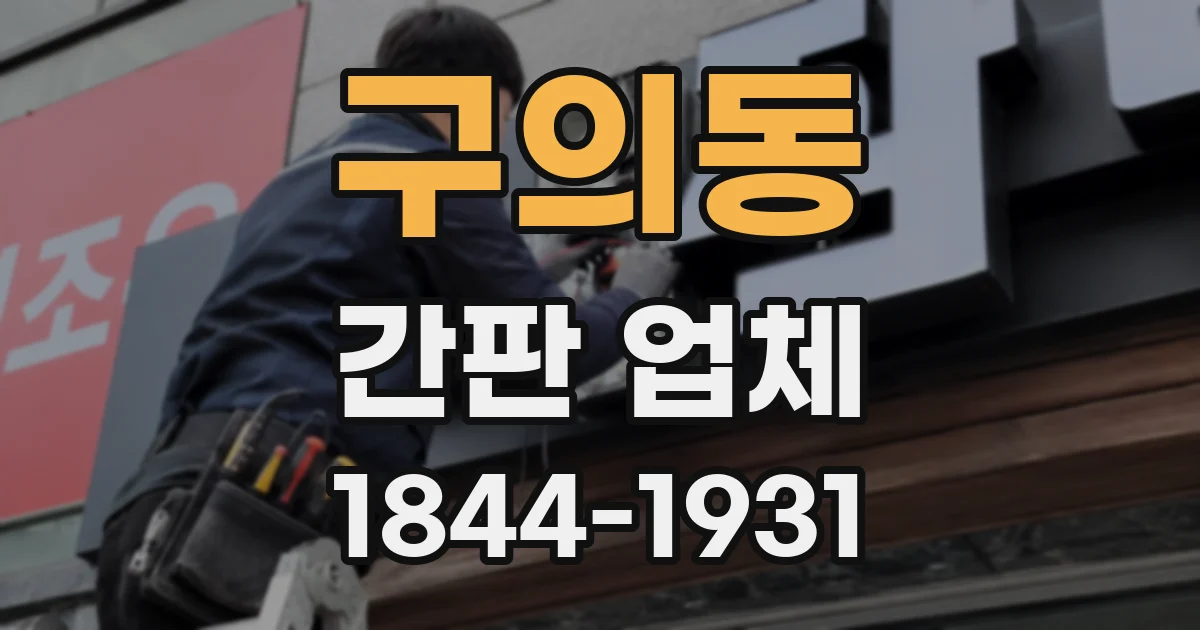 구의동 간판 업체