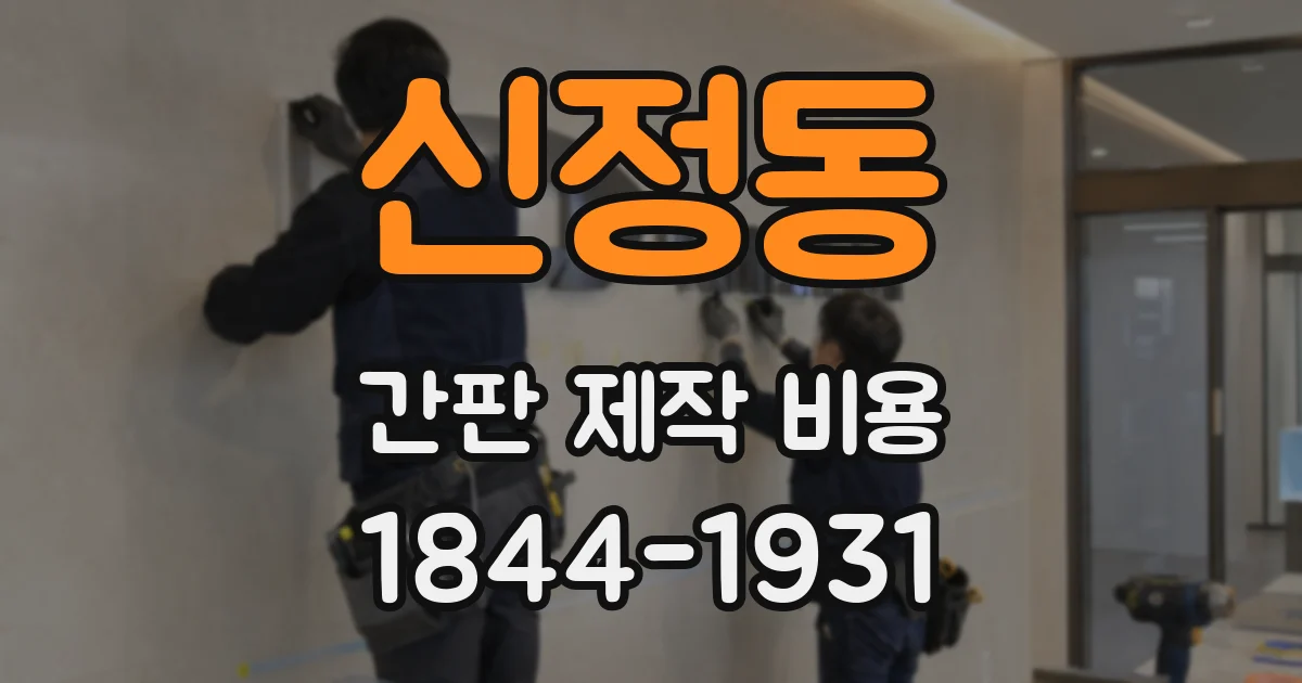 신정동 간판 제작 비용