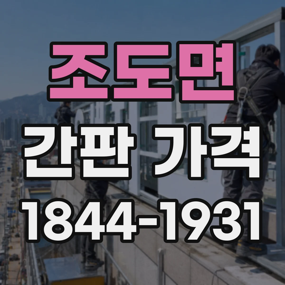 조도면 간판 가격