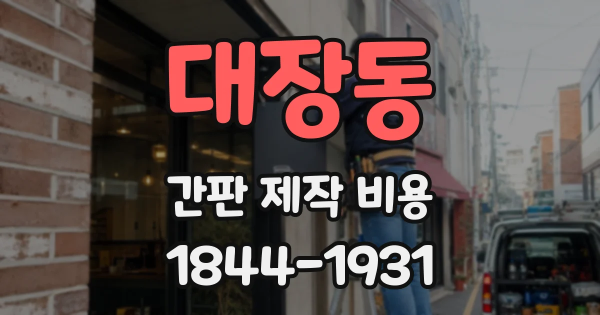 대장동 간판 제작 비용
