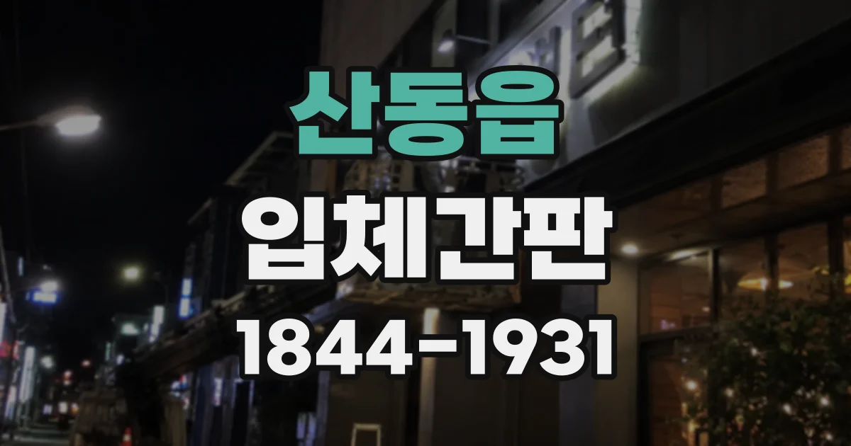 산동읍 입체간판