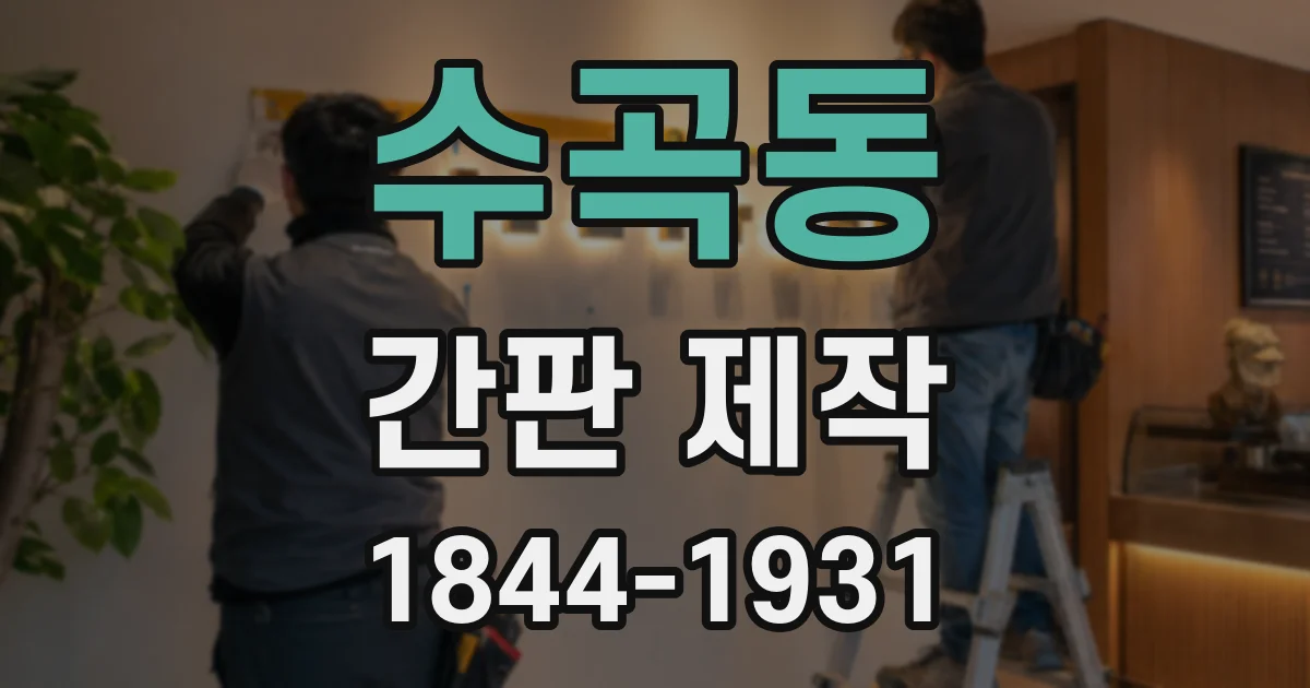 수곡동 간판 제작