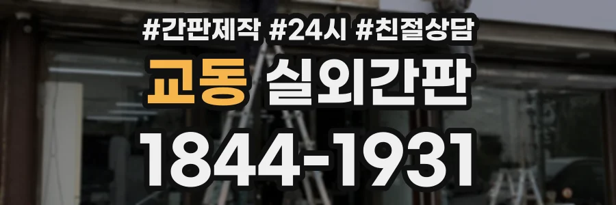 교동 실외간판 상담 전화 1844-1931