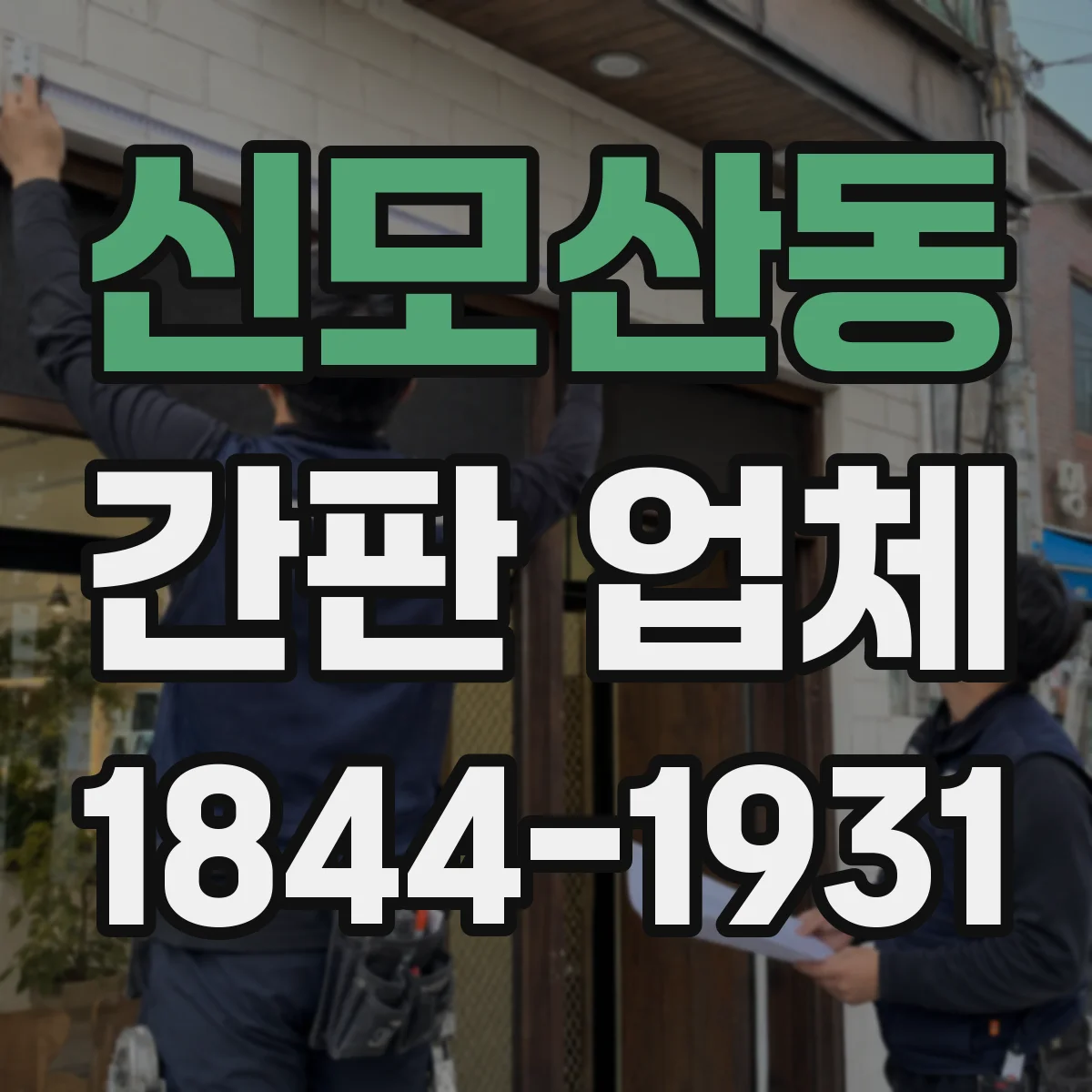 신모산동 간판 업체