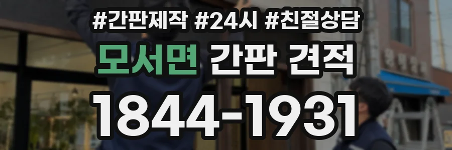 모서면 간판 견적