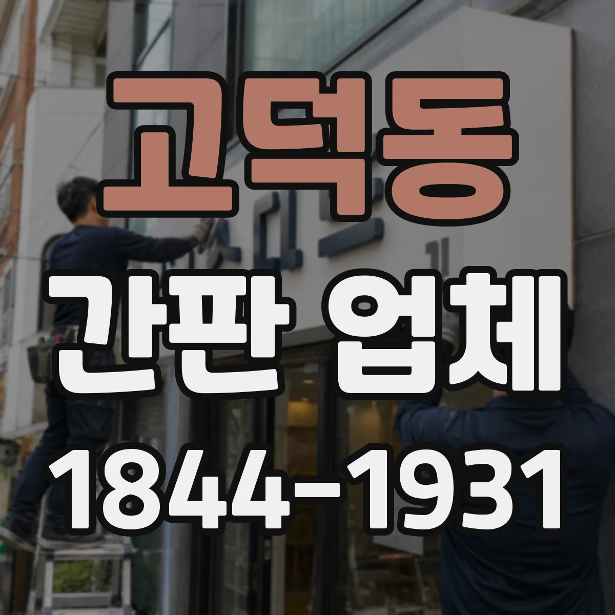 고덕동 간판 업체