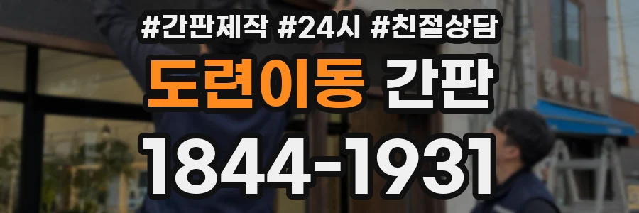 도련이동 간판