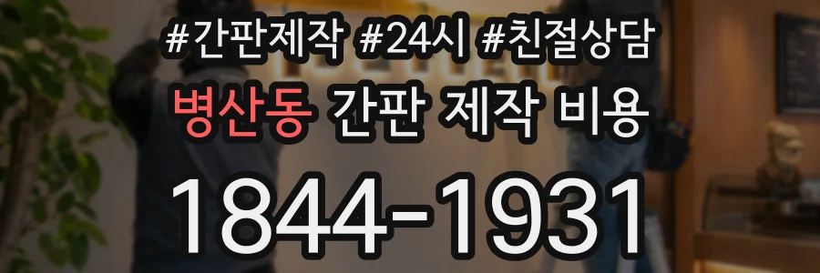 병산동 간판 제작 비용