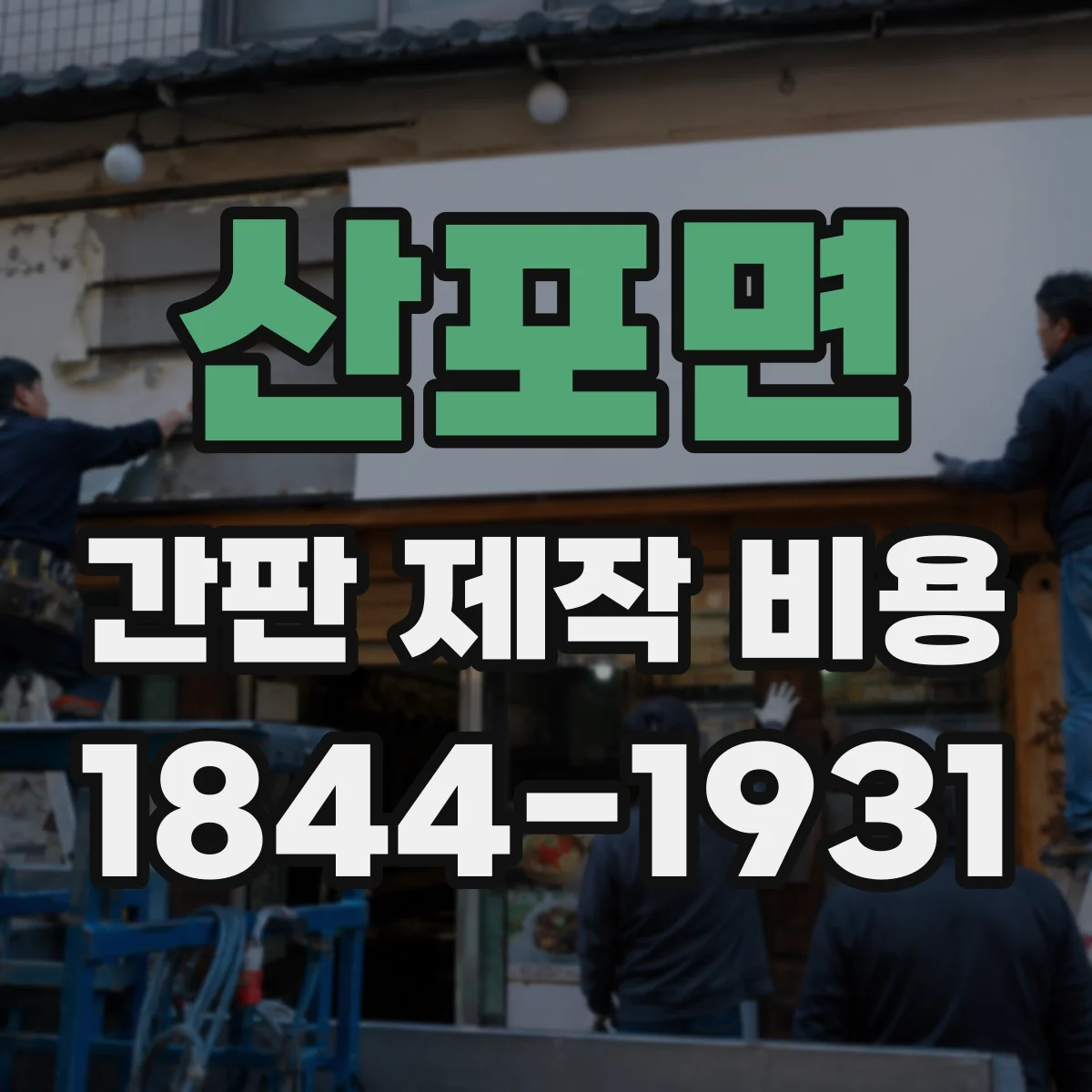 산포면 간판 제작 비용