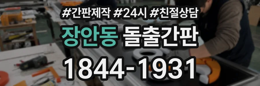장안동 돌출간판 상담 전화 1844-1931