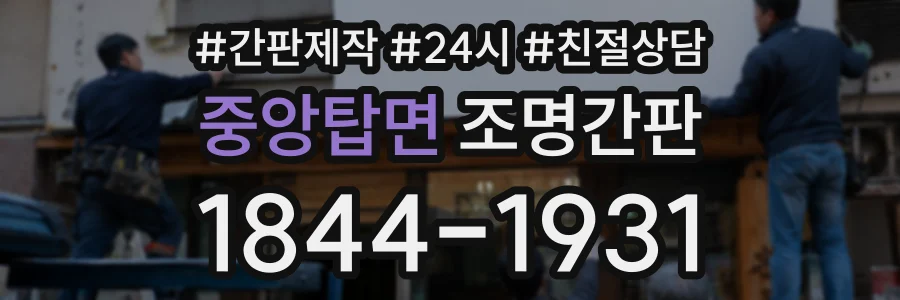 중앙탑면 조명간판 상담 전화 1844-1931