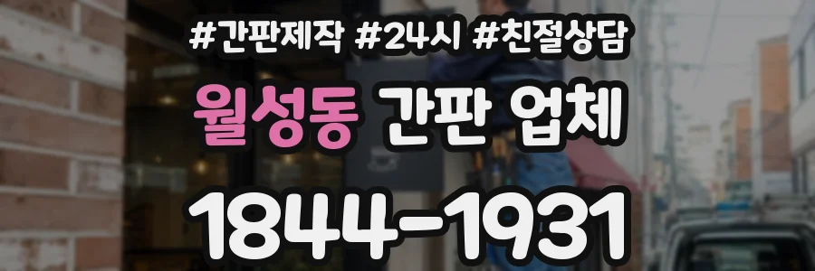 월성동 간판 업체