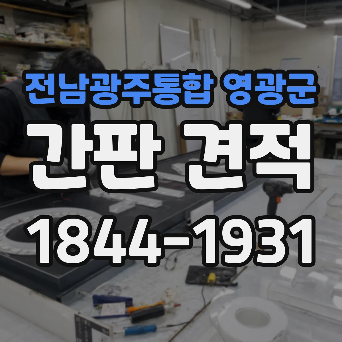 전남광주통합 영광군 간판 견적 철거비와 설치비 구분해서 보는 견적 구성