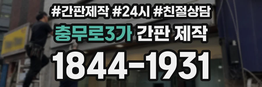 충무로3가 간판 제작