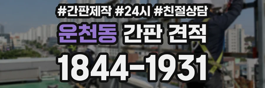 운천동 간판 견적