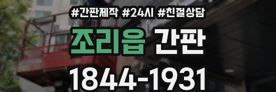조리읍 간판