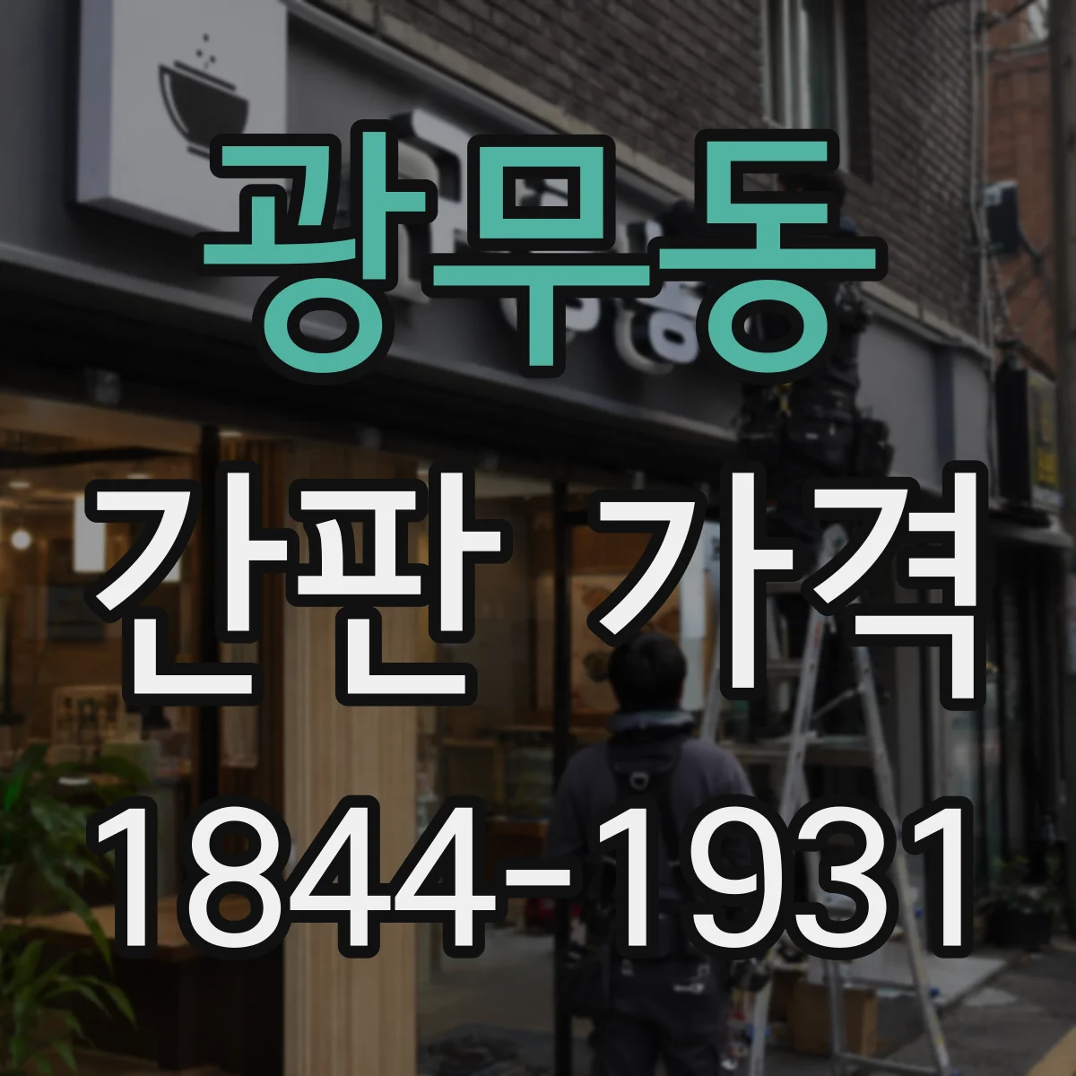 광무동 간판 가격