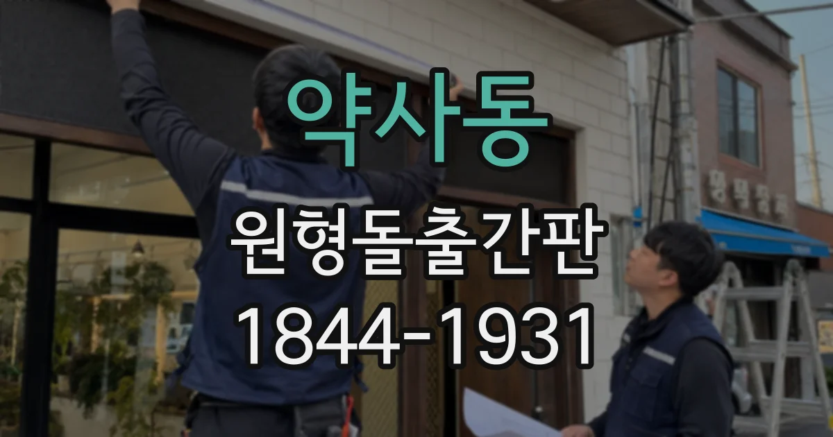 약사동 원형돌출간판