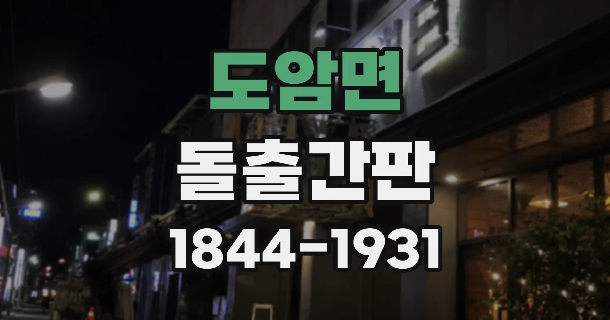 도암면 돌출간판